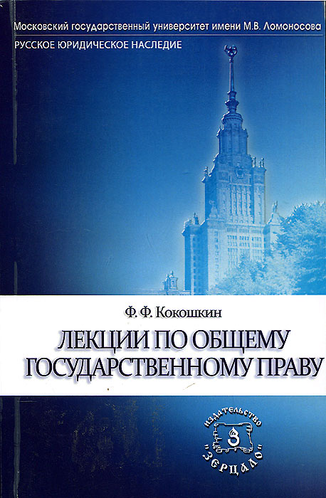 Лекции по общему государственному праву | Кокошкин Федор Федорович