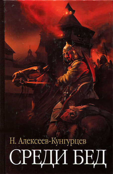 Среди бед | Алексеев-Кунгурцев Николай Николаевич