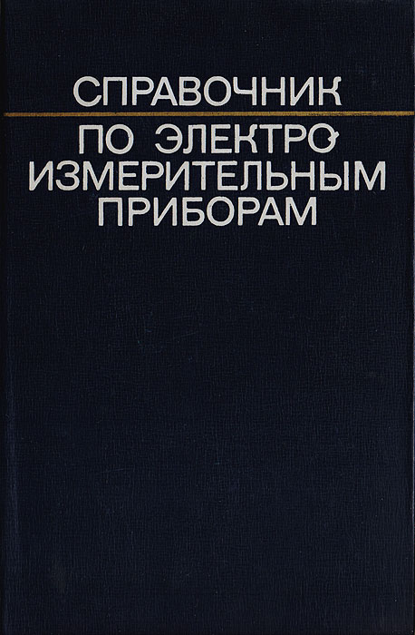 Справочникпоэлектроизмерительнымприборам|ЛеонтьевДмитрийИванович,ШаповаловВикторДавидович