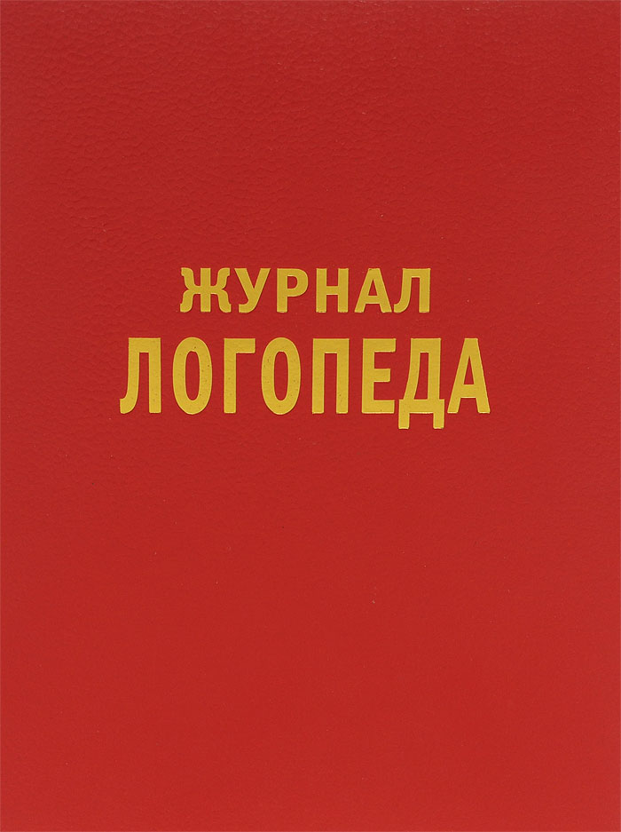 Журнал логопедических занятий. Журнал логопеда. Дневник логопеда. Журнал логопеда в ДОУ. Рабочий журнал логопеда.