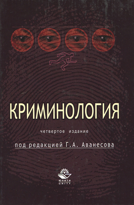 Криминология учебник. Г.А Аванесов криминология. Криминология. Криминология книга. Аванесов криминология.