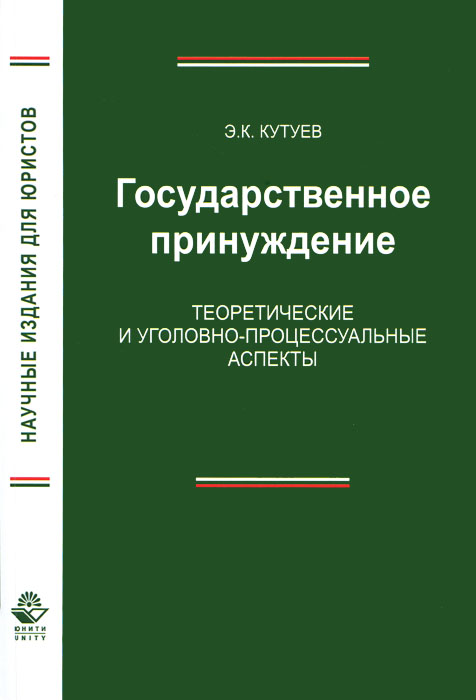 Государственное принуждение. Теоретические и уголовно-процессуальные аспекты