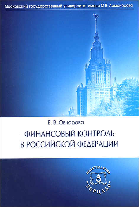 Финансовый контроль в Российской Федерации. Учебное пособие
