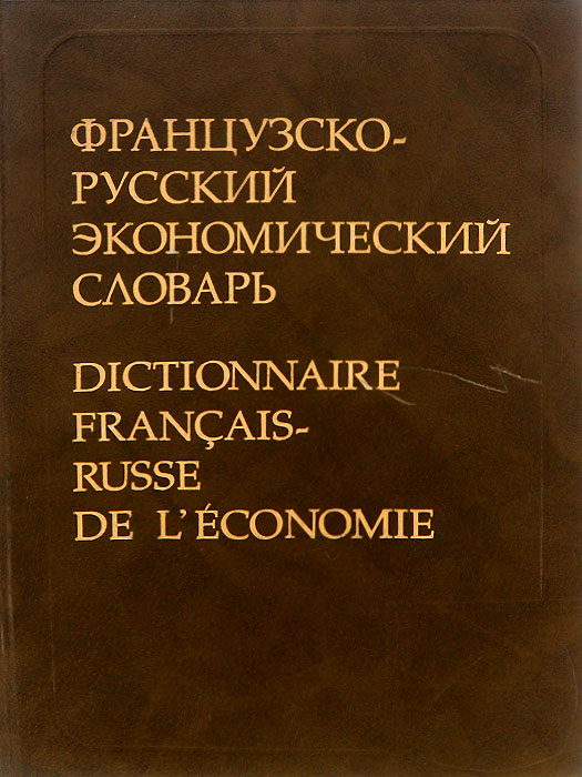 Французско-русский экономический словарь / Distionnaire Francais-Russe de L`Conomie