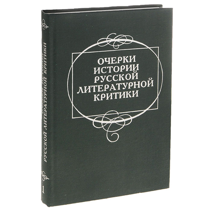 Очерки истории. Литературная критика история. История литературной критики. Литературно-критический Очер. Критики истории.