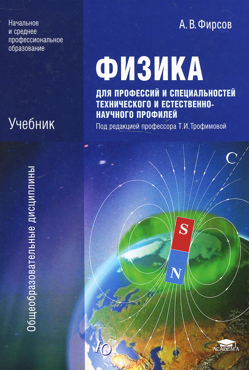 Физика самойленко п и. Физика СПО учебник. Физика для профессий и специальностей технического профиля.