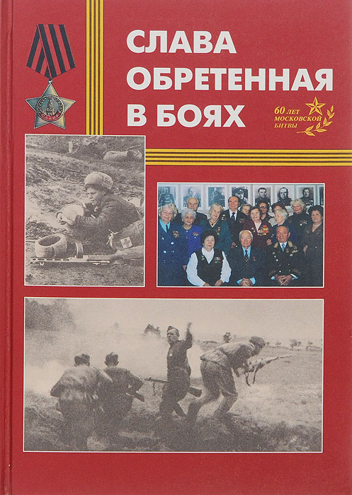 Книга славы. Славу обретают в битве. Герой в бою стяжает славу.