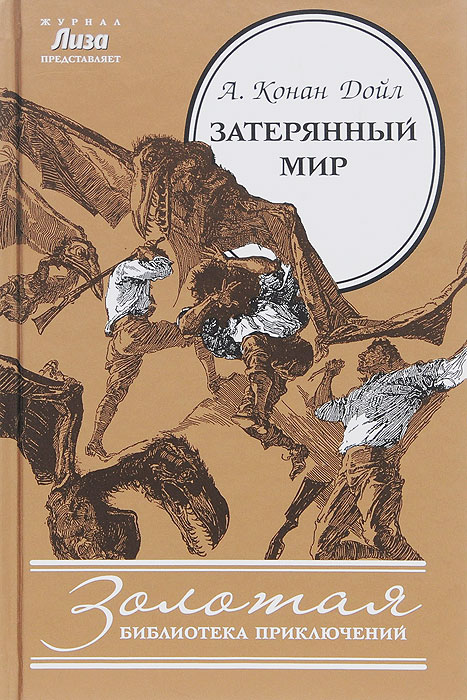 Артур конан дойл затерянный мир картинки