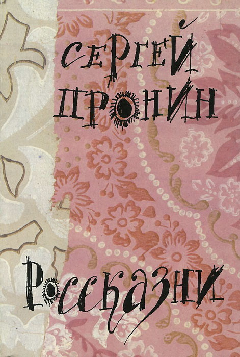 Книга россказней. Сергей Пронин иллюстрации книга.