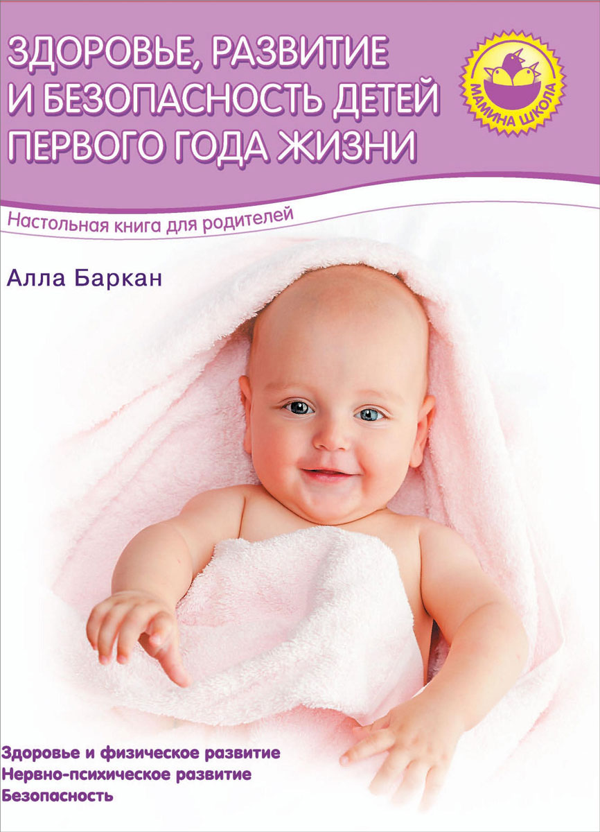 Книга "Здоровье, развитие и безопасность детей первого года жизни ...