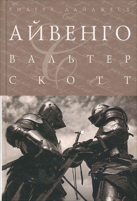 Книга "Айвенго" Скотт Вальтер – купить книгу ISBN 978-5-89355-685-8 с ...