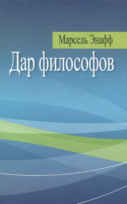 Дар философов