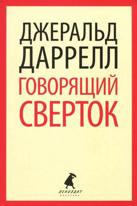 Книга "Говорящий сверток" Даррелл Джеральд – купить книгу ISBN 978-5 ...