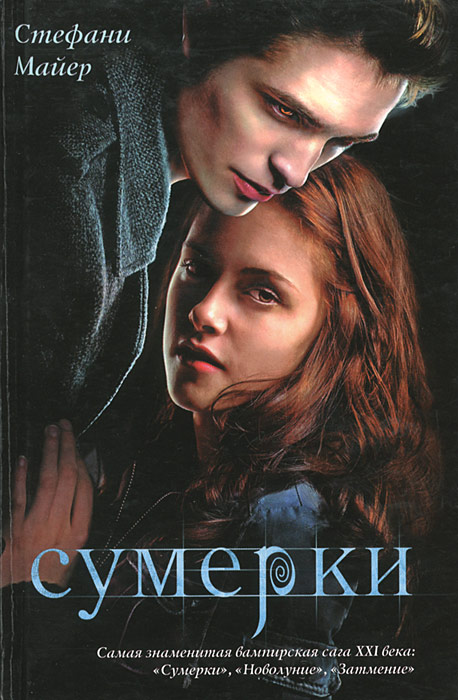 Книга "Сумерки" Майер Стефани – купить книгу ISBN 978-985-16-5918-6 с ...