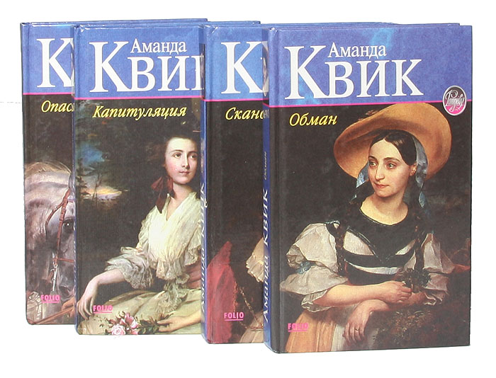 Аманда Квик все книги. Капитуляция Аманда Квик книга. Другой взгляд Аманда Квик. Аманда Квик обман.