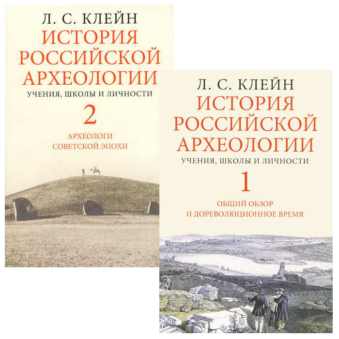 фото История российской археологии. Учения, школы, личности. В 2 томах (комплект)