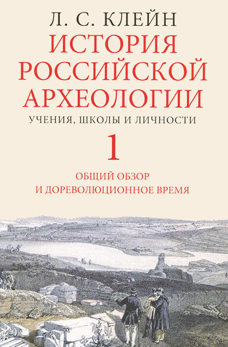 фото История российской археологии. Учения, школы, личности. В 2 томах (комплект)