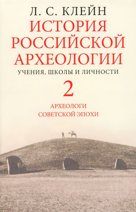 фото История российской археологии. Учения, школы, личности. В 2 томах (комплект)