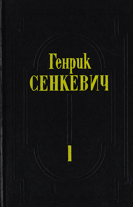 фото Генрик Сенкевич. Собрание сочинений. Том 1. Огнем и мечом