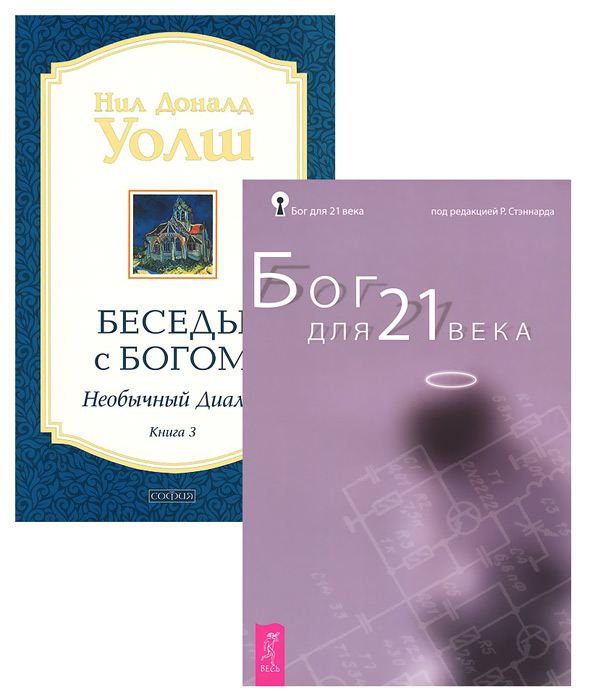 Беседы с богом читать. Беседы с Богом.кн 3. Уолш. Уолш Нил Доналд — беседы с Богом. Книга 2. Беседы с Богом. Необычный диалог. Книга 1. Беседы с Богом. Необычный диалог. Книга 2.