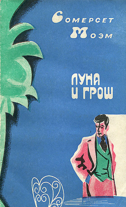 Книга "Луна и грош" Моэм Уильям Сомерсет – купить книгу с быстрой ...