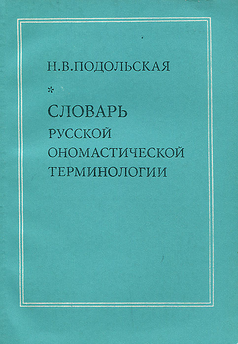 Словарь русской ономастической терминологии