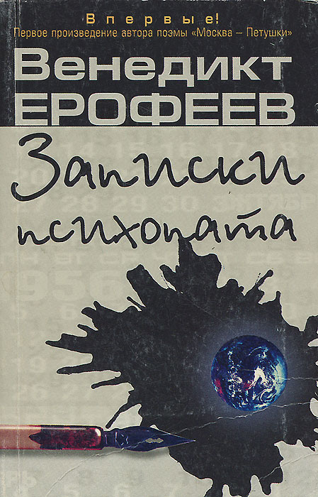 Венедикт ерофеев розанов глазами эксцентрика