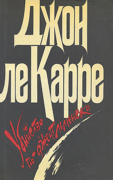 Купить книгу карра. Джон Ле Карре книги. Джон Ле Карре книги картинки.