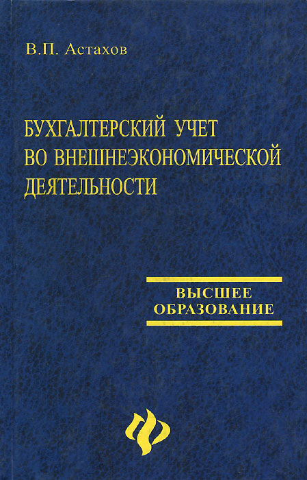 Учебники по ВЭД. Бухгалтерский учет ВЭД И валютных операций. Бухгалтерский учет внешнеэкономической деятельности учебник. Что такое ВЭД В бухгалтерии. Бухгалтерского и налогового учета вэд