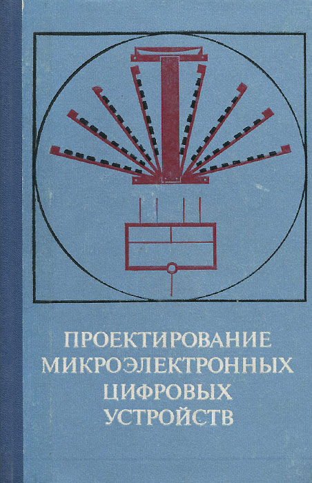 Букреев и н горячев в и мансуров б м микроэлектронные схемы цифровых устройств
