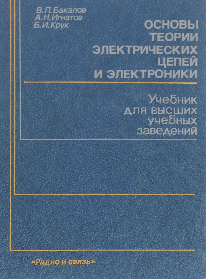 Учебное пособие для вузов. Основы теории электрических цепей. Теория электрических цепей учебное пособие для вузов. Основы электроники учебник. Учебник по теории электрических цепей.