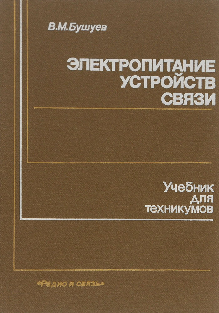 Учебники связь. Учебники в техникуме. Бушуев учебник Электропитание. Учебник Почтовая связь. Электропитание устройств связи книги.