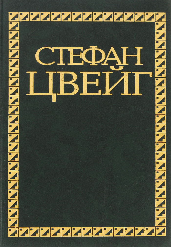 Стефан Цвейг. Избранные сочинения в 4 томах. Том 2. Новеллы. Эссе, очерки