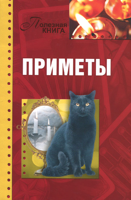 Книги примет. Книга приметы. Книга суеверий и примет. Книга по приметам. Книга приметы и суеверия.