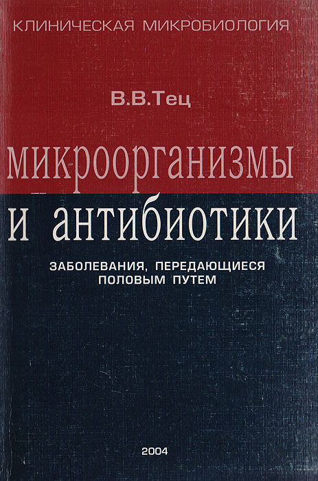 Микроорганизмы и антибиотики. Заболевания, передающиеся половым путем