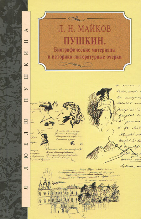 фото Пушкин. Биографические материалы и историко-литературные очерки