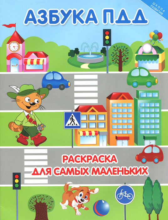 Книга "Азбука ПДД. Раскраска для самых маленьких" – купить книгу ISBN ...