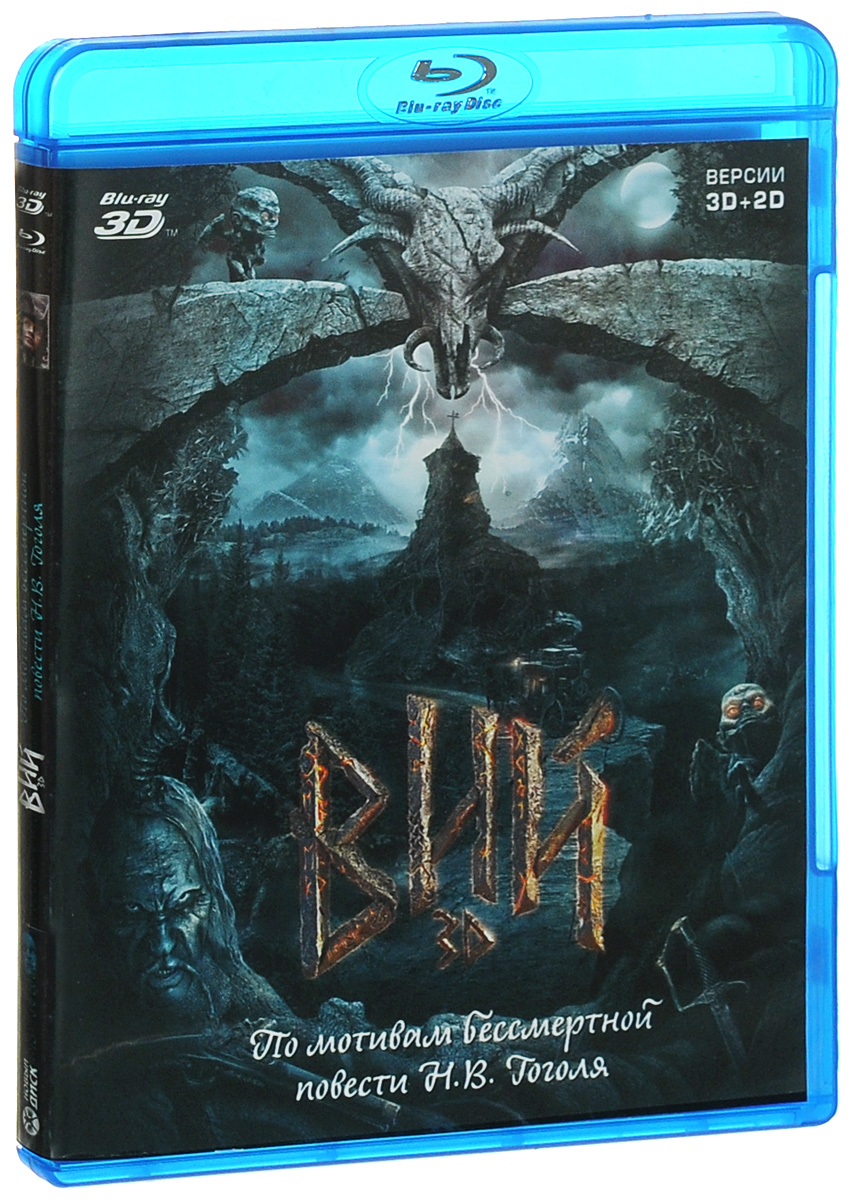 Вий (2D+3D) (Blu-ray)