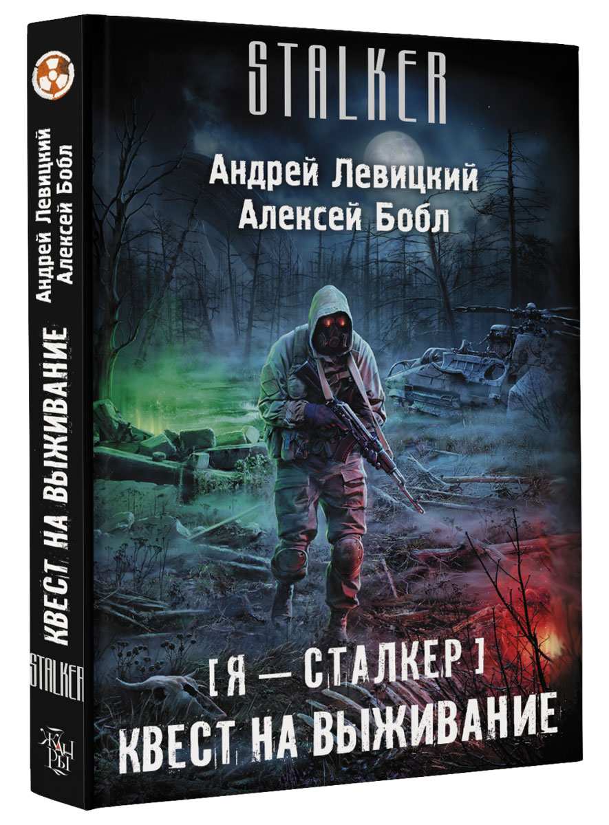 книги серии сталкер фанфик фото 25