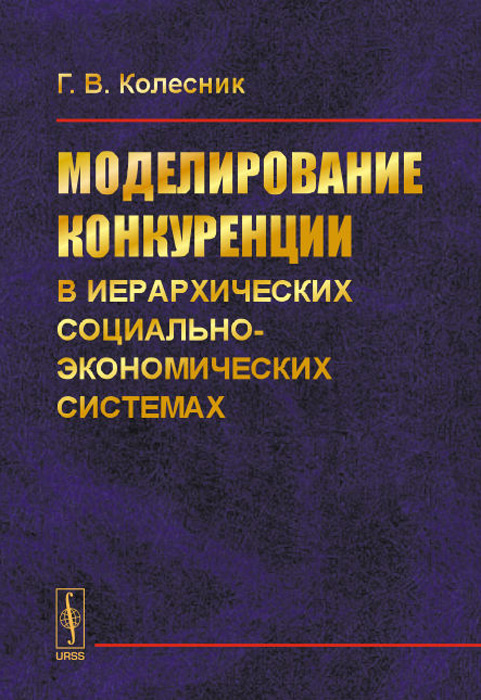 Моделирование конкуренции в иерархических социально-экономических системах