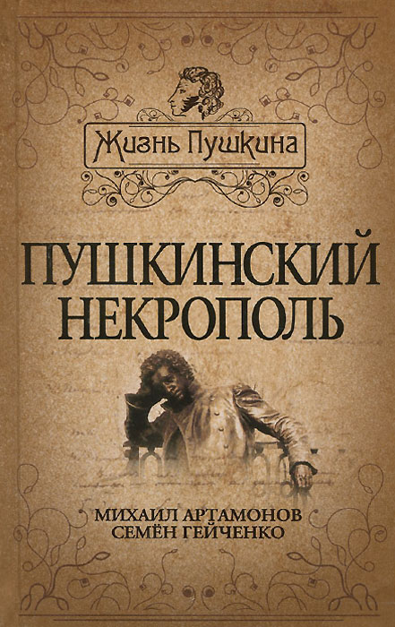 фото Пушкинский некрополь
