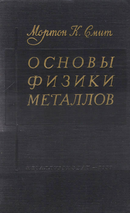 Основы физики. Физика Смит книга. Основы физики металлов Колачев. Книга о поведении металла. Книжка про металлы.