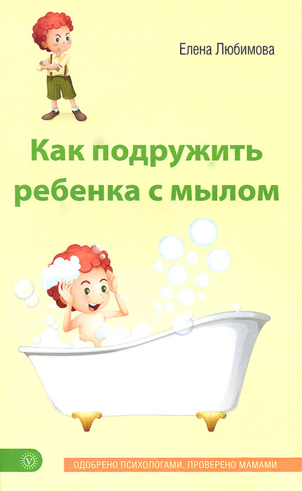Как подружить ребенка с мылом | Любимова Елена Владимировна