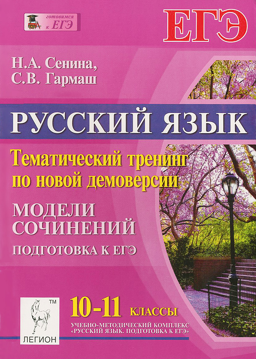 Легион русский язык егэ сенина. Русский язык подготовка. Русский язык подготовка к ЕГЭ. ЕГЭ русский Сенина и Гармаш. Тренинг по русскому языку ЕГЭ.
