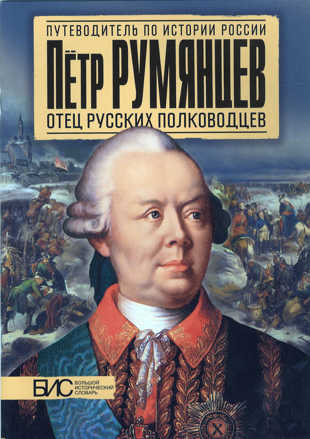 Петр Румянцев. Отец русских полководцев. История России | Преснухин Михаил  Александрович - купить с доставкой по выгодным ценам в интернет-магазине  OZON (208629852)