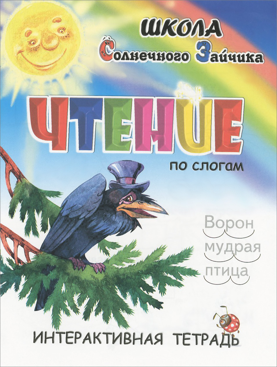 Птичка по слогам. Интерактивное чтение для детей. тетрадь по слогам. слоги птицы. тетрадь с птицами.