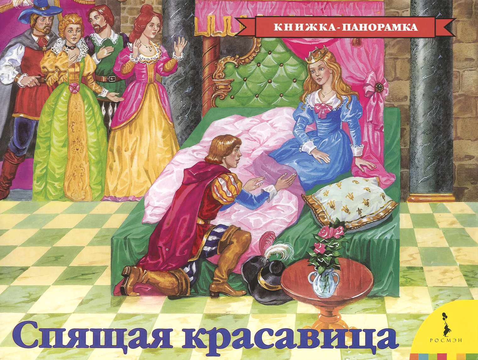 Ш.Перро спящая красавица книга