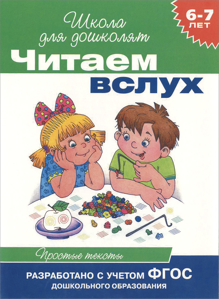 Читать 6 7 лет. Школа для дошколят чтение. Читаем вслух школа для дошколят. Читаем вслух школа для дошколят 6-7 лет. Читаем вслух простые тексты.