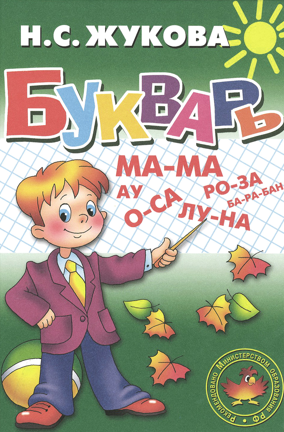 Букварь жукова картинки