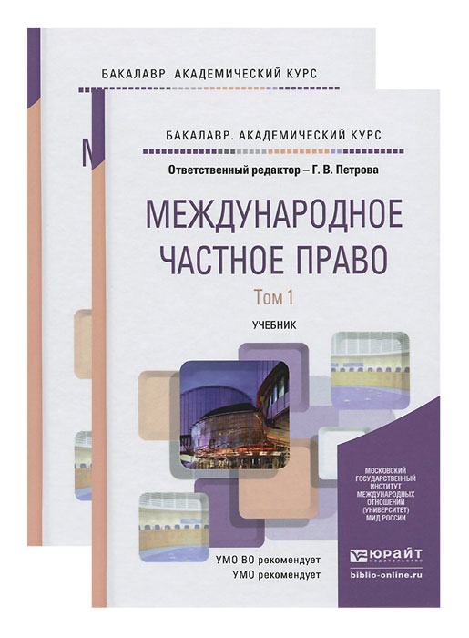 Международное право книга. Учебники по Международному частному праву. Учебники для вузов.